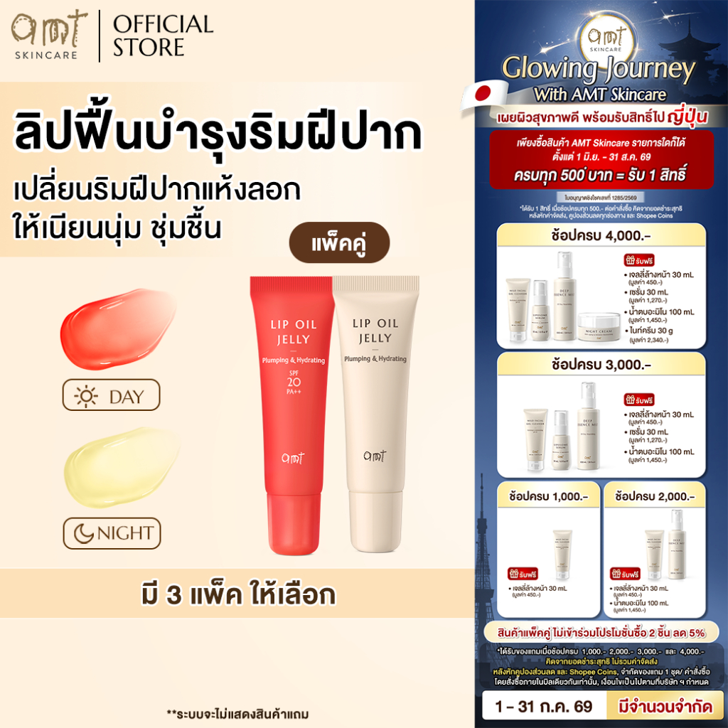 [แพ็คคู่] AMT Plumping & Hydrting Lip Oil Jelly 7 mL - ลิปฟื้นบำรุงริมฝีปากให้ชุ่มชื้น สุขภาพดี