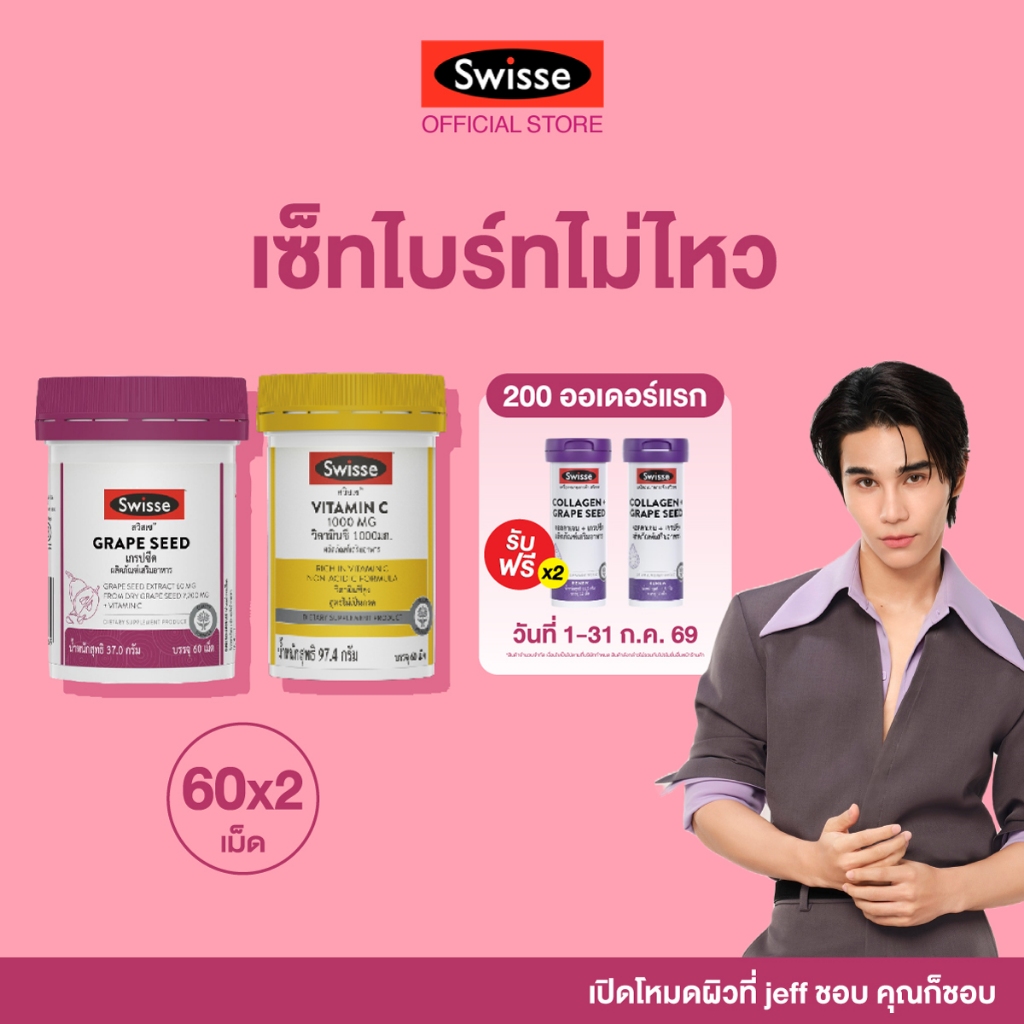 [ SET ไบร์ทไม่ไหว  ] Swisse grape seed + Swisse vitamin C 1000 mg