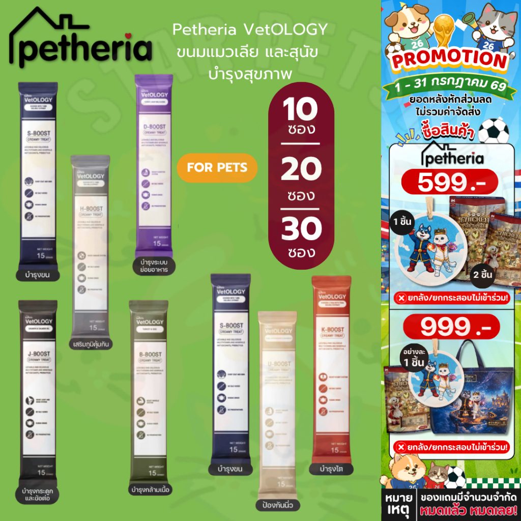 Petheria VetOLOGY เพ็ทเทอเรีย ขนมแมวเลีย และสุนัข บำรุงสุขภาพ ไม่เติมเกลือ Human Grade