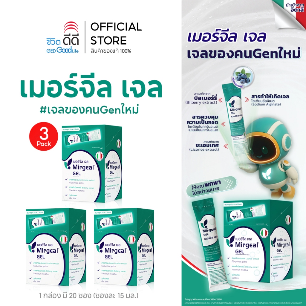 (แพ็ค 3 กล่อง) ซื้อ Mirgeal Gel 3 กล่อง จำนวน 60 ซอง