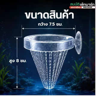 กรวยใส่หนอนแดง ถ้วยใส่อาหารปลา ใส่ไปพร้อมกับตัวยึดข้างตู้