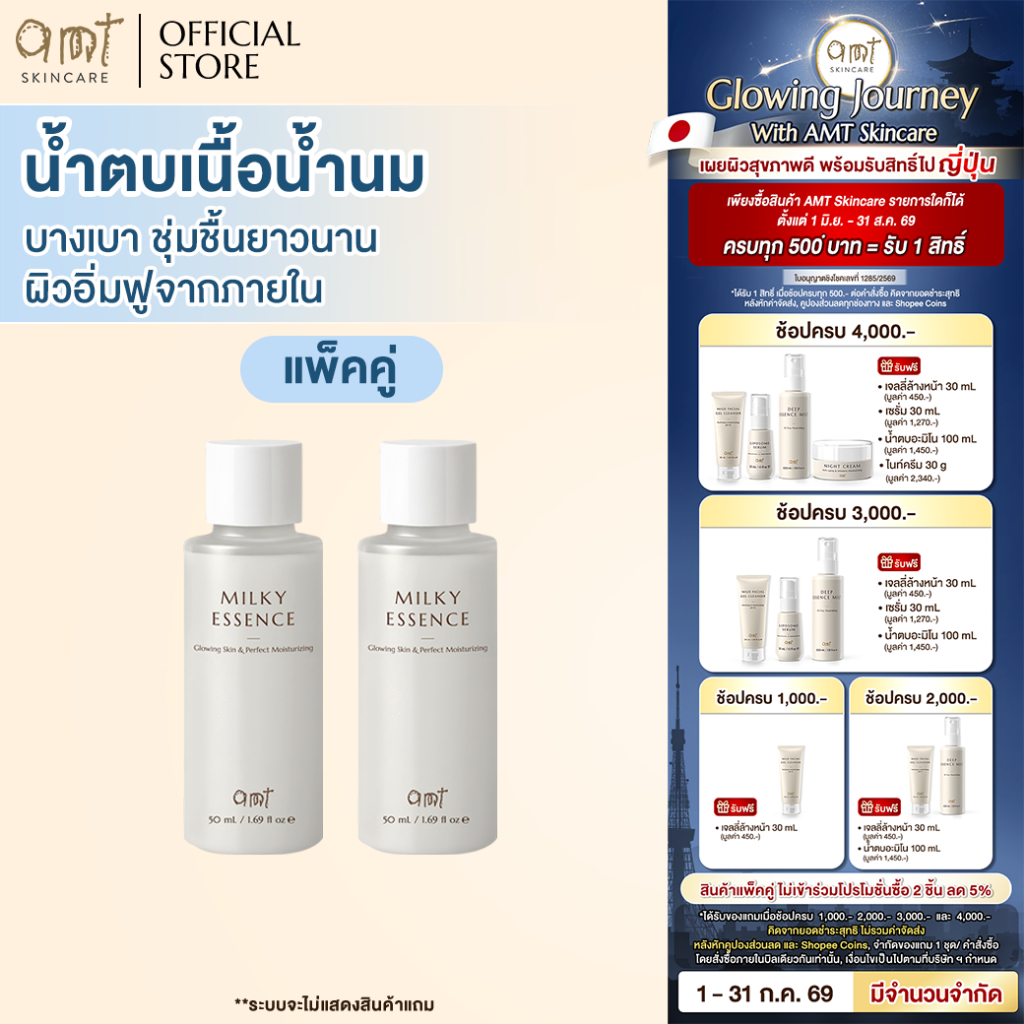 [แพ็คคู่] AMT Glowing Skine & Perfect Moisturizing Milky Essence 50 mL - น้ำตบเนื้อน้ำนม บางเบา ชุ่มชื้นยาวนาน ผิวอิ่มฟู