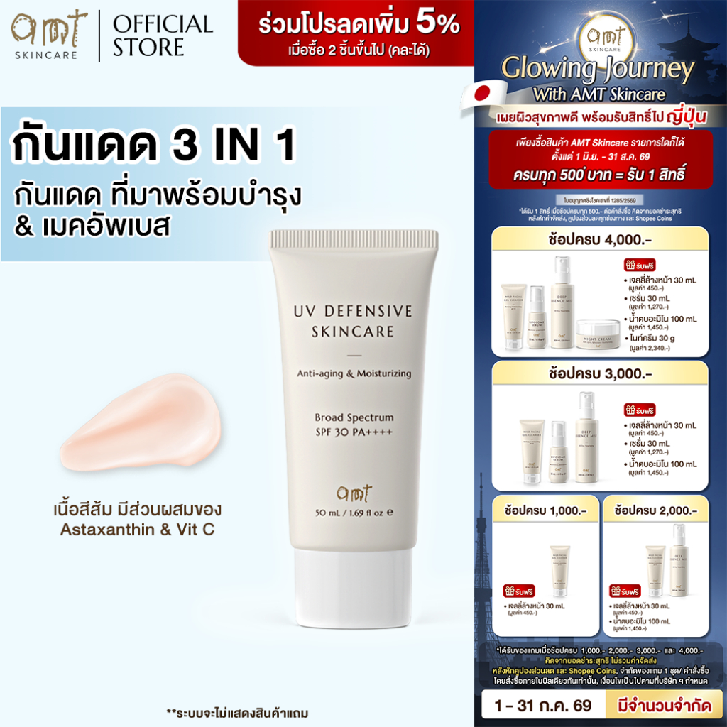 [แพ็คคู่] AMT UV Defensive Skincare SPF30 PA++++ 50mL - กันแดด 3 in 1 เป็นทั้งบำรุง กันแดด และเมคอัพเบส ไม่วอก