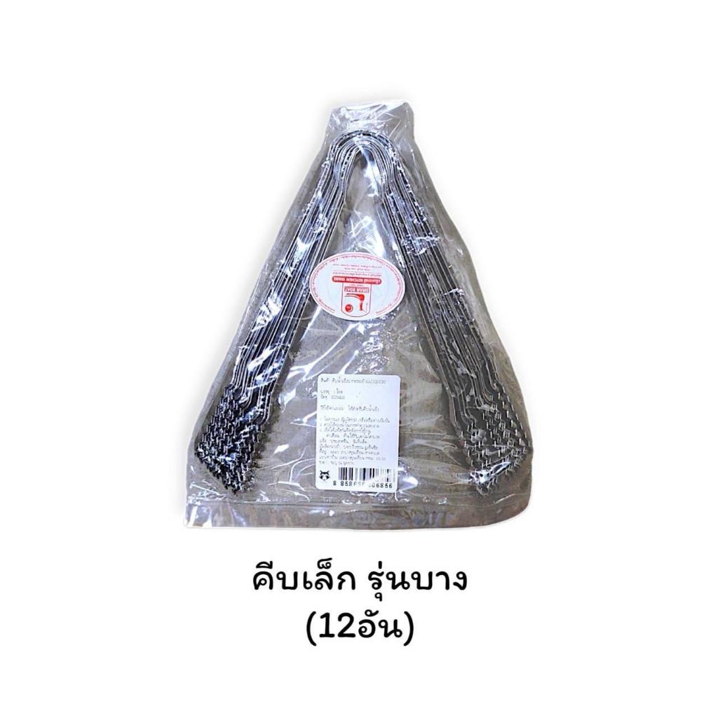 ที่คีบน้ำแข็งยกโหล (12ชิ้น) ตัวเล็ก / เหล็กคีบน้ำแข็ง