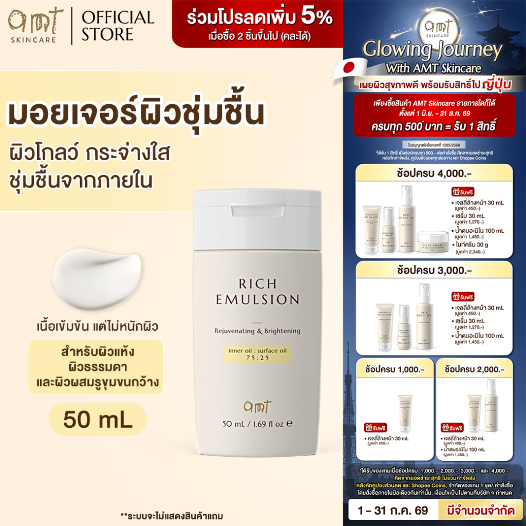 [แพ็คคู่] AMT Rich Emulsion 120mL - มอยเจอร์ไรเซอร์เติมความชุ่มชื้น ผิวโกลว์ (สำหรับผิวแห้ง ธรรมดา หรือผสมรูขุมขนกว้าง)