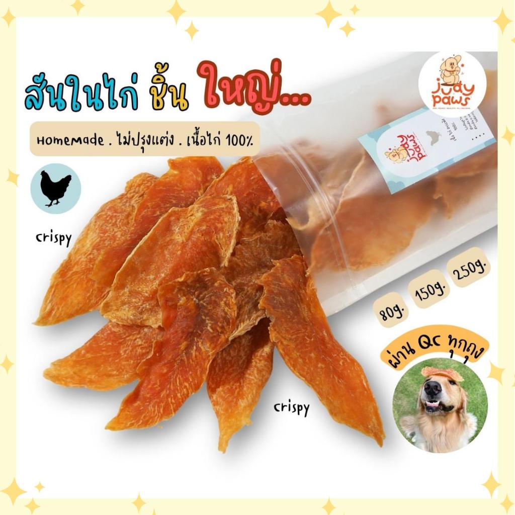 สันในไก่อบแห้ง 50-250 กรัม ขนมสุนัข JudyPaws Dried Chicken Tenderlion 50-250g.