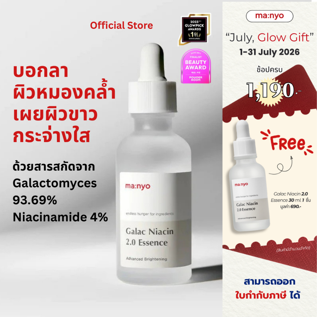 [1 แถม 1] Manyo Galac Niacin 2.0 Essence 30 ml. มานโย กาแลค ไนอะซิน 2.0 เอสเซนส์ 30 มล.