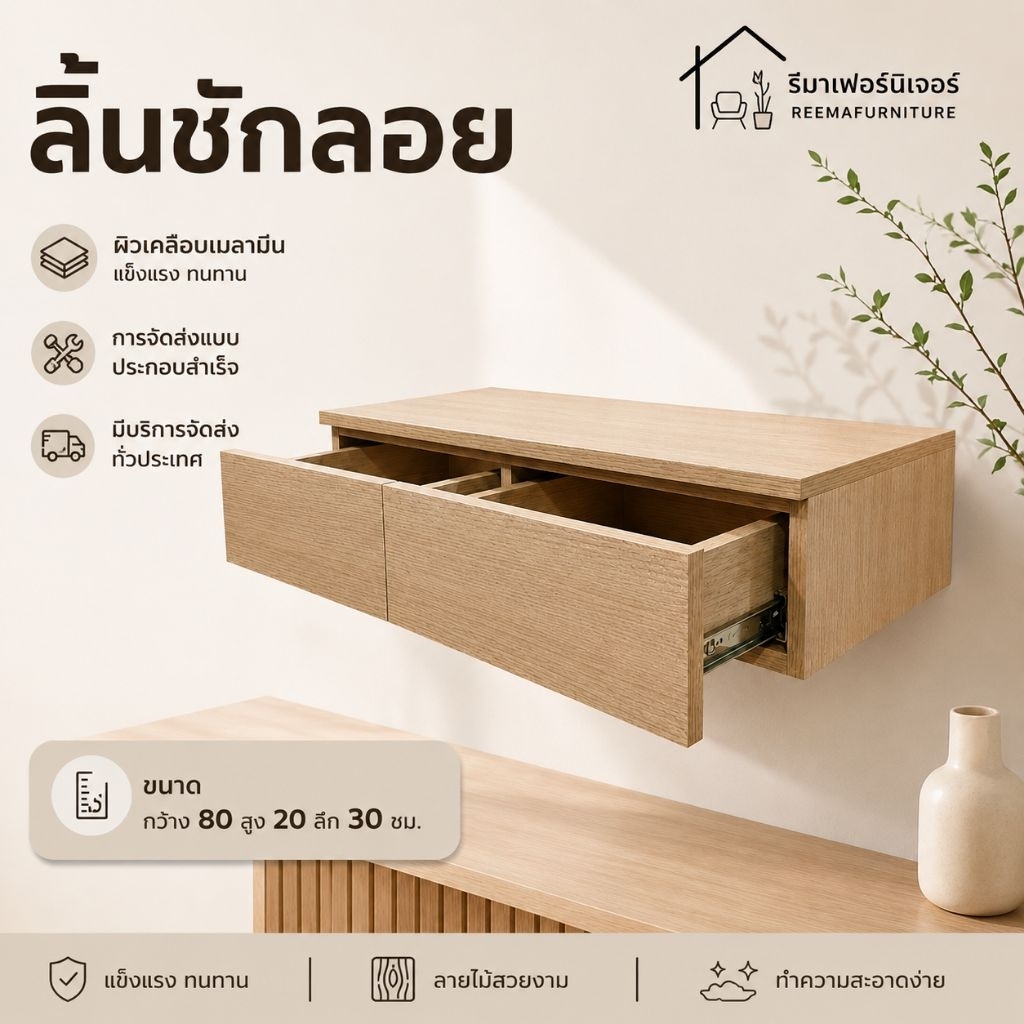 ลิ้นชักลอย 2 ลิ้นชัก รุ่นโชว์ท็อป ผิวเมลามีน#จัดส่งจากไทย#สินค้าจัดส่งแบบประกอบสำเร็จ