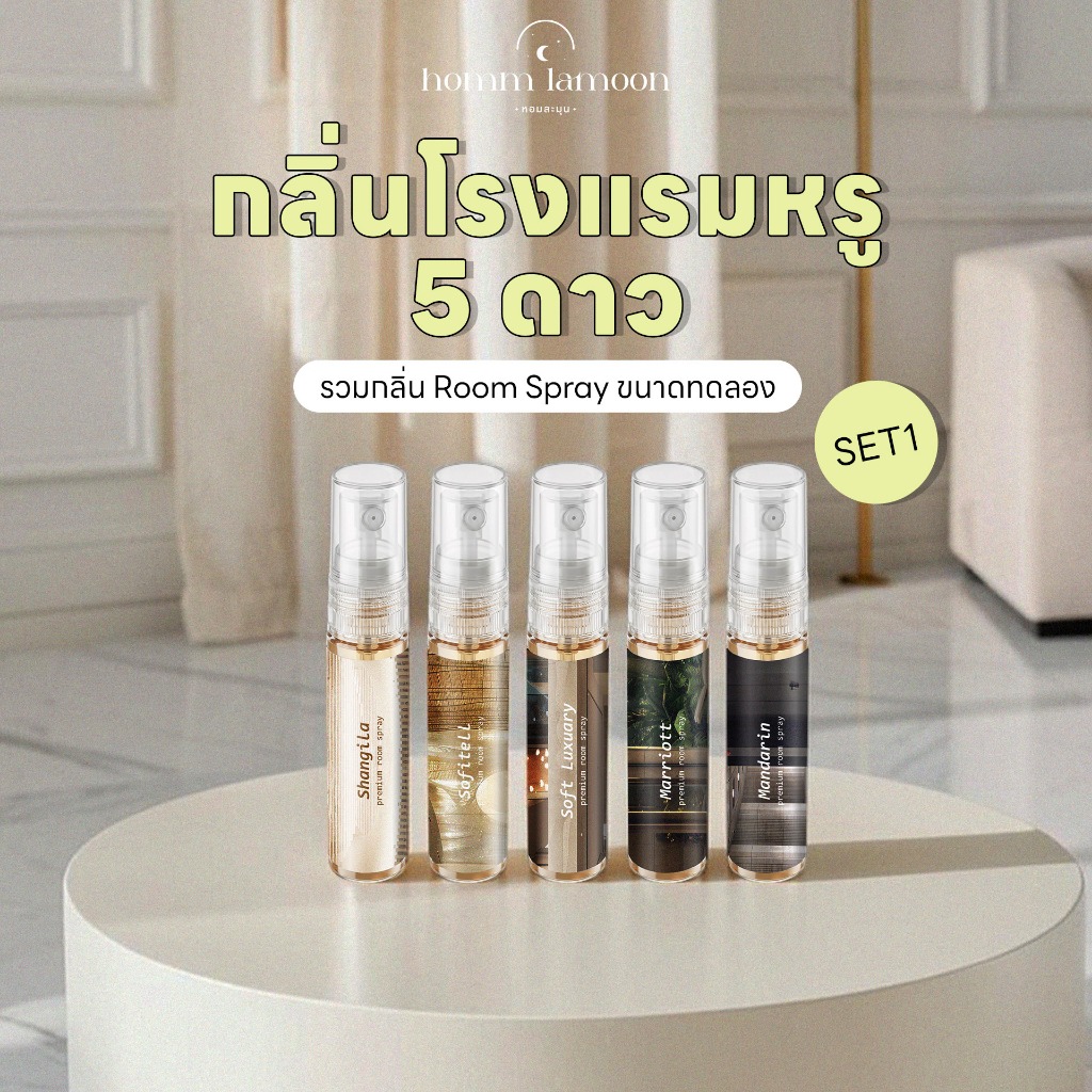 SET1 กลิ่นโรงแรมหรู สุดคุ้ม 5 ชิ้น สเปรย์ปรับอากาศ เข้มข้น 5 Ml Room Spray - Homm Lamoon