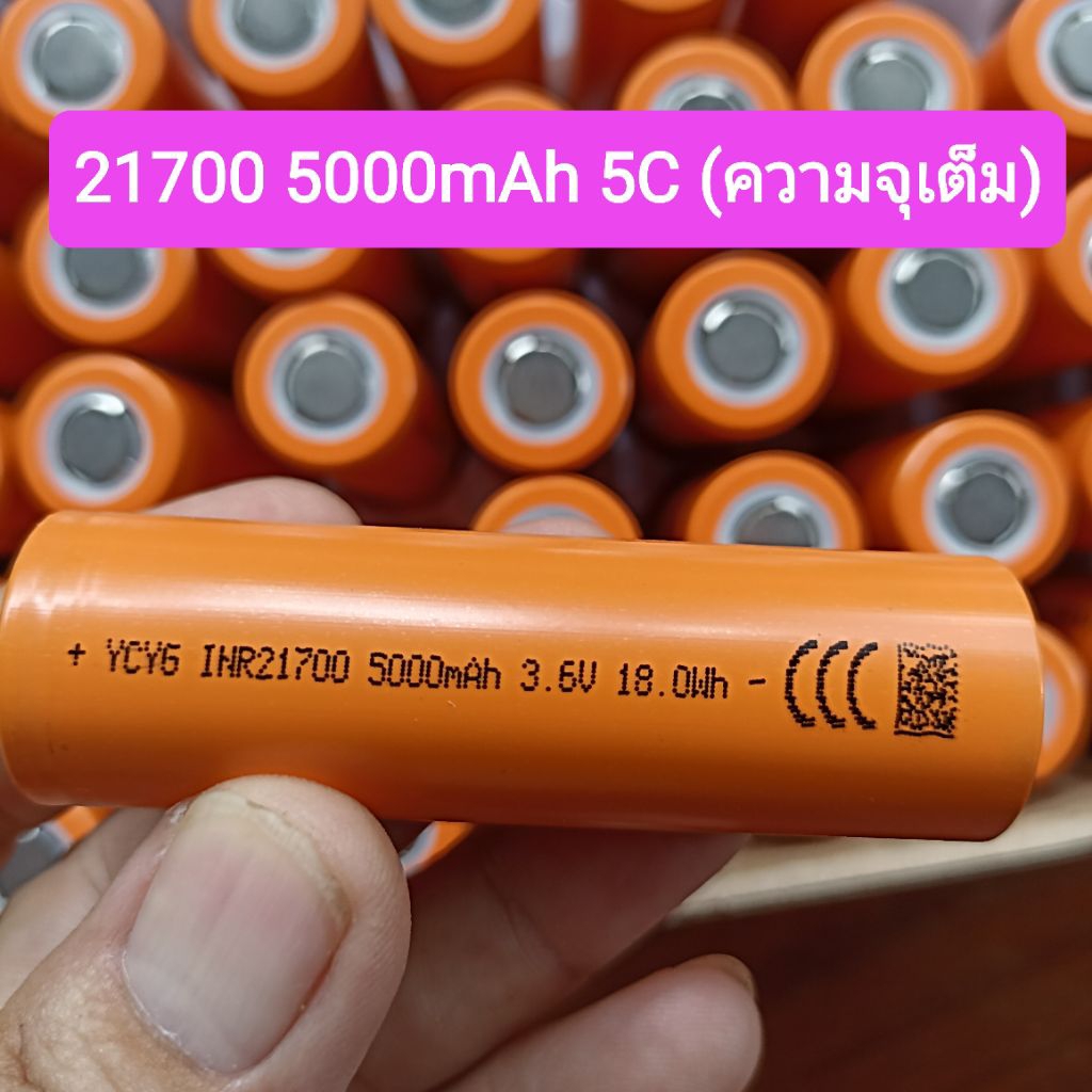 21700 000mAh 5C(25A) ค่า Cแท้ ความต้านทาน 10-11 มิลลิโอห์ม ความจุเต็ม