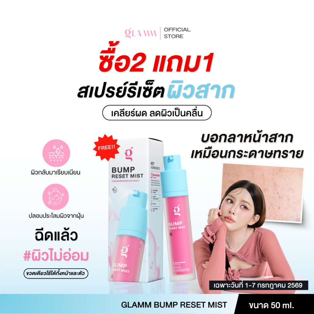 สเปรย์รีเซ็ตผิวสาก GLAMM BUMP RESET MIST