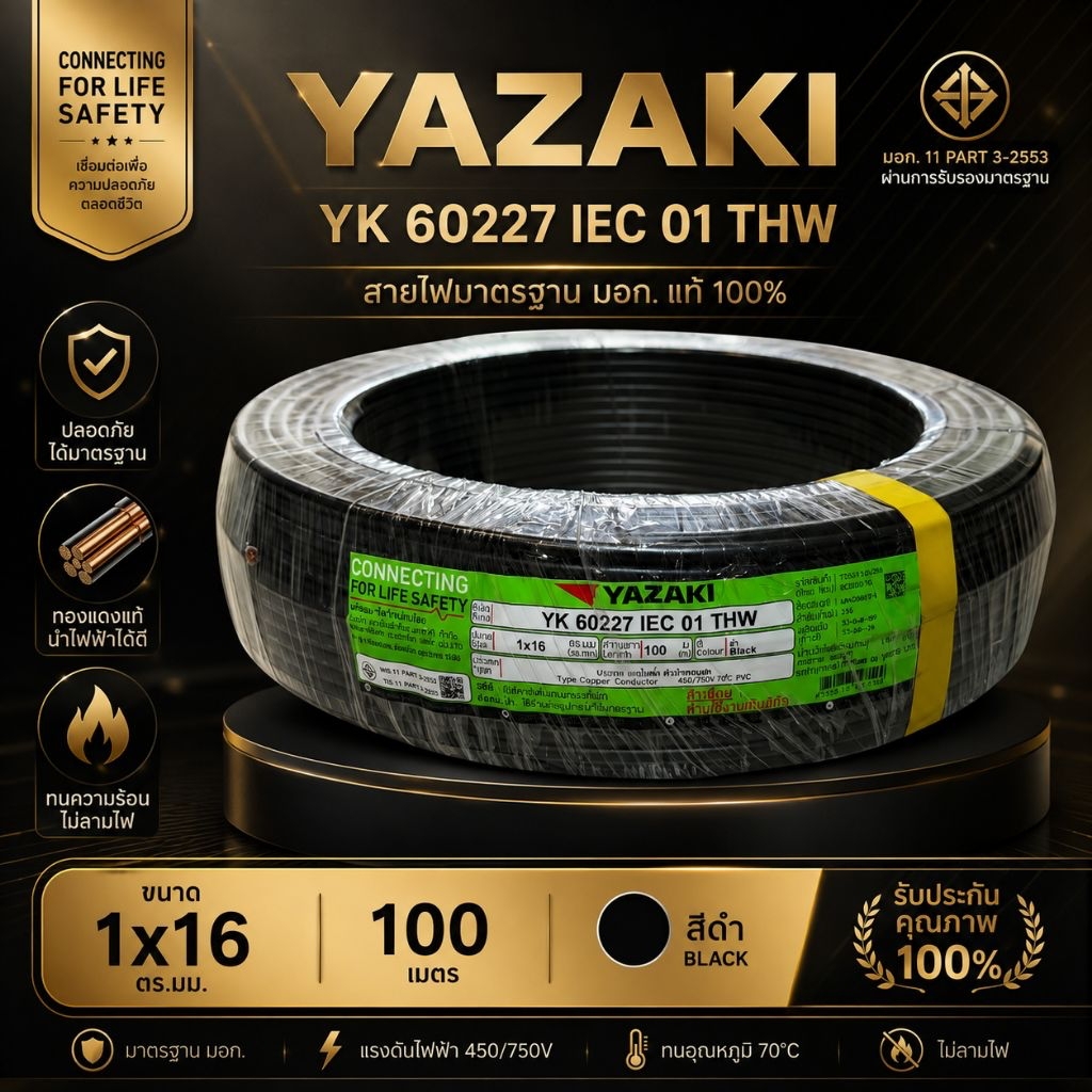 Yazaki ยาซากิ THW 1x16 100เมตร