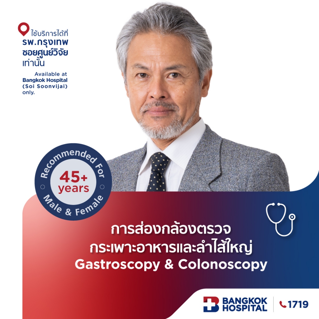 การส่องกล้องตรวจกระเพาะอาหารและลำไส้ใหญ่ Gastroscopy & Colonoscopy - Bangkok Hospital [E-Coupon]