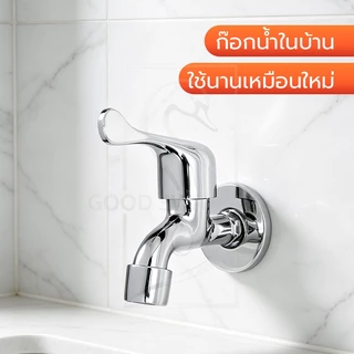 GOOD SWAN ก๊อกสนาม ขนาด 4 หุน หัวทองเหลือง ชุปโครเมี่ยม สำหรับต่อเครื่องซักผ้าและสายยาง