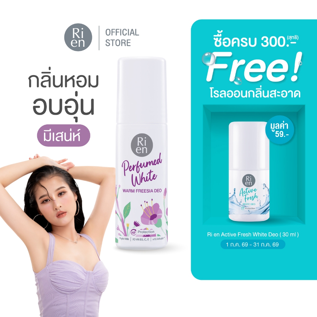 ริเอ็น โรลออนน้ำหอม กลิ่น วอร์ม ฟรีเซีย หอมเย้ายวน Ri en Perfumed White Warm Freesia Deo 60ml