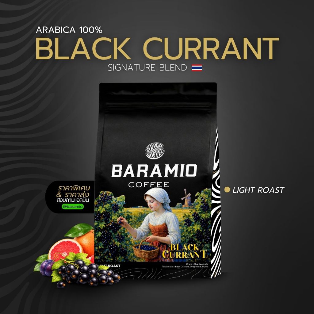 Baramio เมล็ดกาแฟ Black Currant 200 g. (Arabica100%) Taste Note : Black currant, Graprfruit, Plums
