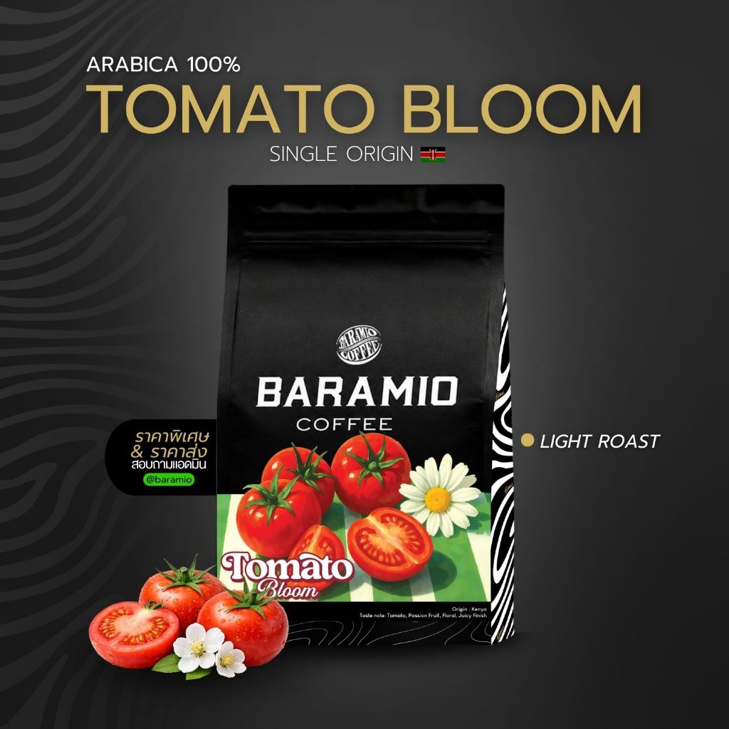 Baramio เมล็ดกาแฟรุ่น Tomato Bloom 200 g. (Arabica100%)Tastenote : Tomato,passion fruit,floral,Juicy