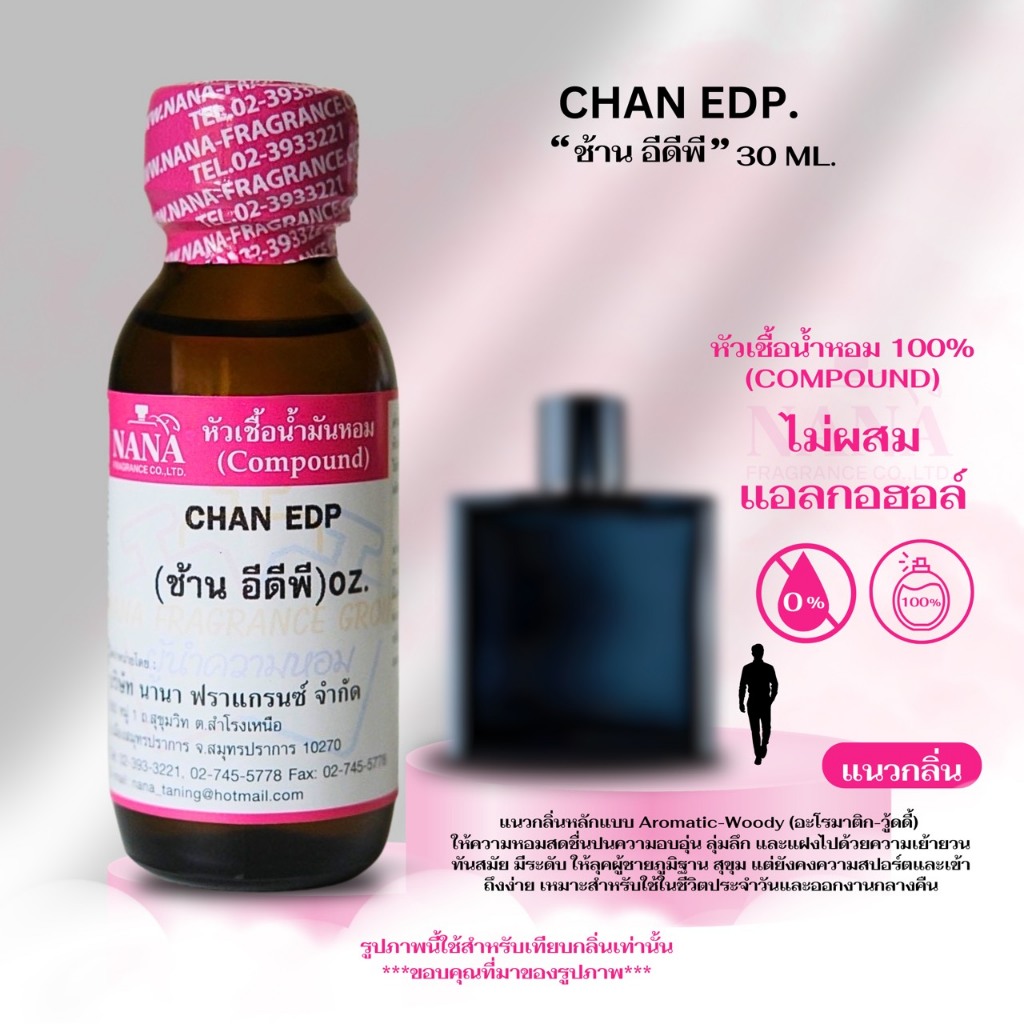 หัวเชื้อน้ำหอม 100% กลิ่น ช้าน อีดีพี (CHAN EDP)