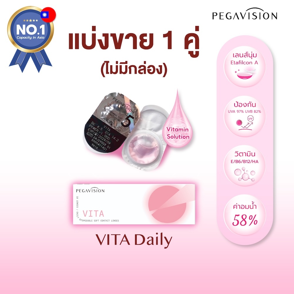 [แบ่งขาย 1 คู่] PEGAVISION คอนแทคเลนส์แบบใส รายวัน รุ่น VITA