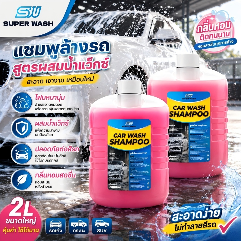 SUPER WASH น้ำยาล้างรถผสมแว็กซ์ 2L เคลือบเงารถ สีรถเงางาม ล้างรถเอง พร้อมตัวเลือกฟองน้ำ ถุงมือ กระบอกฉีด