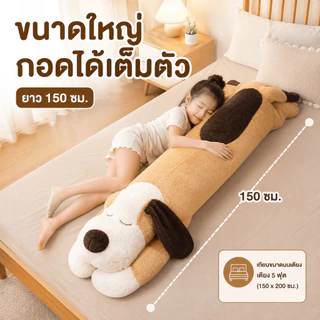 Beige ตุ๊กตาหมอนข้าง หมอนตุ๊กตาสุนัข หมอนกอด ตุ๊กตายาวตัวใหญ่ นุ่ม พร้อมส่ง 110/130/150ซม.