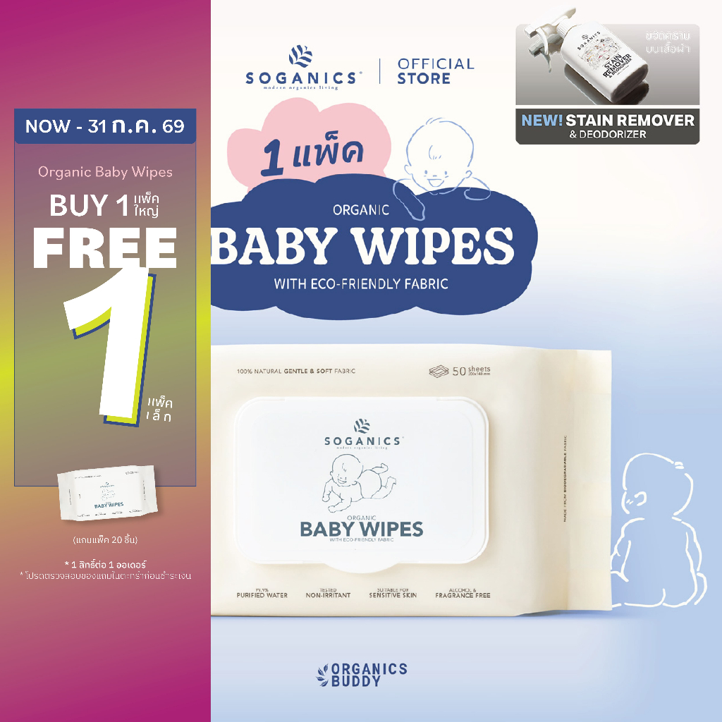 SOGANICS Organic Baby Wipes (50 Sheets) ทิชชู่เปียก ทำความสะอาดผิว ผ้านุ่มละมุนจากใยธรรมชาติ 100%