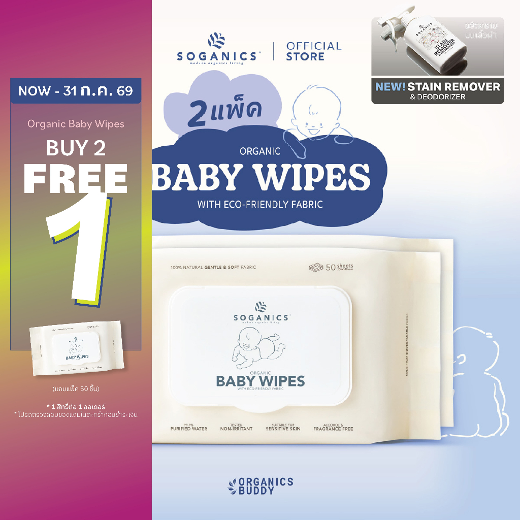 [2 แพ็ค] SOGANICS Organic Baby Wipes (50 Sheets) คุ้มกว่า ทิชชู่เปียก ผ้านุ่มละมุนจากใยธรรมชาติ 100%