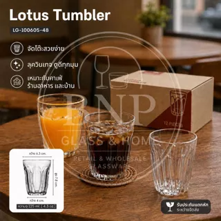 แก้ว Lotus Tumbler 125ml แก้วใสคุณภาพดี แก้วคาเฟ่ แก้วร้านอาหาร แก้วเครื่องดื่ม ยกแพค 12 รุ่น LG-100605 [48]