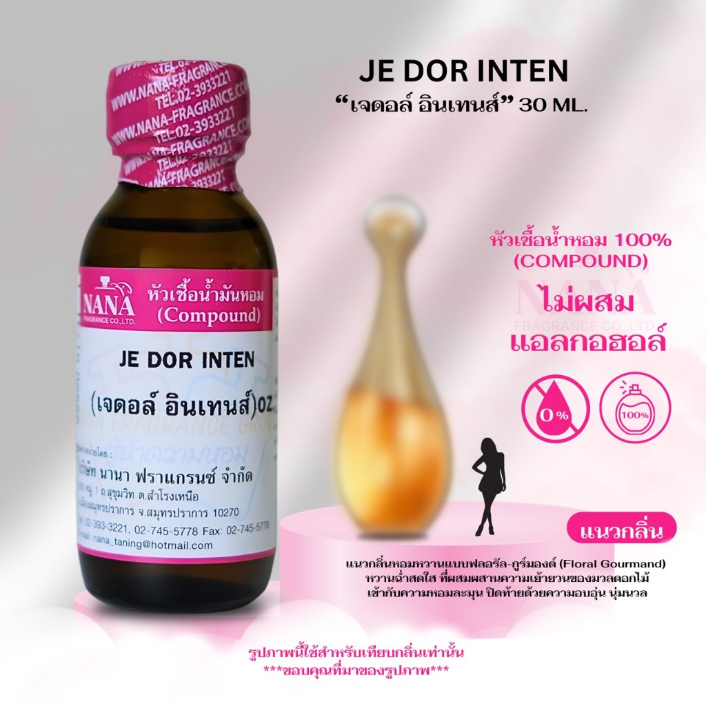 หัวเชื้อน้ำหอม 100% กลิ่น เจดอล์ อินเทนส์ (JE DOR INTEN)