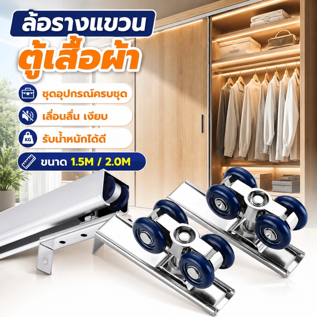สี่ล้อรางแขวน รางประตูพร้อมล้อ 1.5เมตร/2เมตร ประตูบานเลื่อนจัดเซท แบบเหล็ก เงียบ ราบรื่น รับน้ำหนักได้