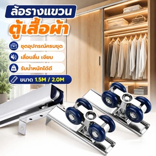 สี่ล้อรางแขวน รางประตูพร้อมล้อ 1.5เมตร/2เมตร ประตูบานเลื่อนจัดเซท แบบเหล็ก เงียบ ราบรื่น รับน้ำหนักได้