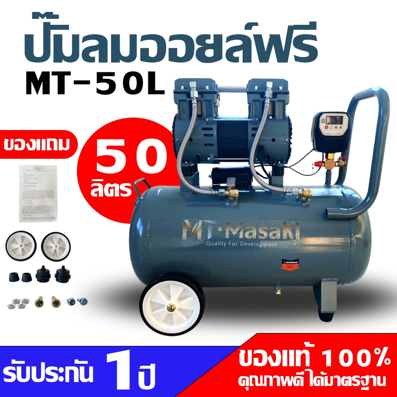 Masaki ปั้มลม OIL FREE 50 ลิตร 1มอเตอร์ ปั้มลมเก็บเสียง เสียงเงียบ 3600W ไฟฟ้า ปั้มลมรถยนต์ พ่นสีรถ