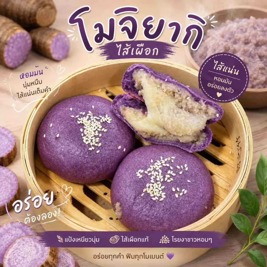 New !! (1แถม1) โมจิยากิเผือกหอม หวานหอม ละมุน ลูกละ 130g