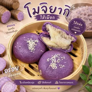 New !! (1แถม1) โมจิยากิเผือกหอม หวานหอม ละมุน ลูกละ 130g