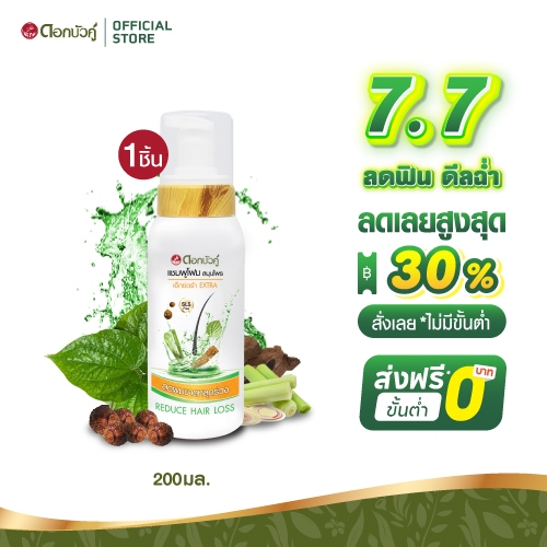 ดอกบัวคู่ แชมพูโฟมสูตรเอ็กซ์ตร้า สำหรับผมร่วงมาก 200มล.  (1ชิ้น)