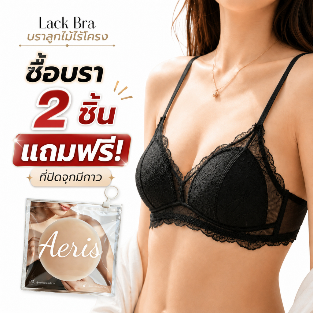 Aeris บราลูกไม้ไร้โครง รุ่น Lack Bra ชุดชั้นในลูกไม้ บราทรงสามเหลี่ยม ชุดชั้นในผู้หญิง เสื้อในใส่สบาย ผ้านุ่มไม่เคืองผิว