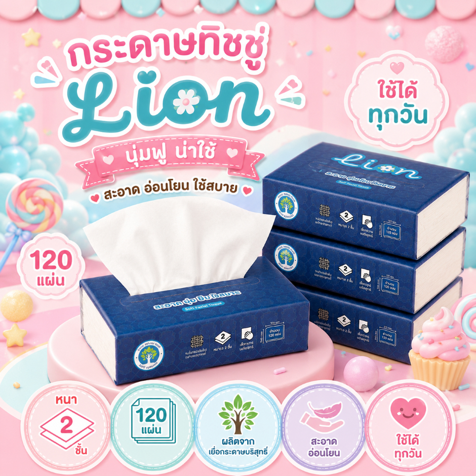กระดาษทิชชู่ Lion1ห่อ ทิชชู่เช็ดหน้า 120แผ่น หนา 2ชั้น ซับน้ำดี ไม่ขาดง่ายแม้โดนน้ำ