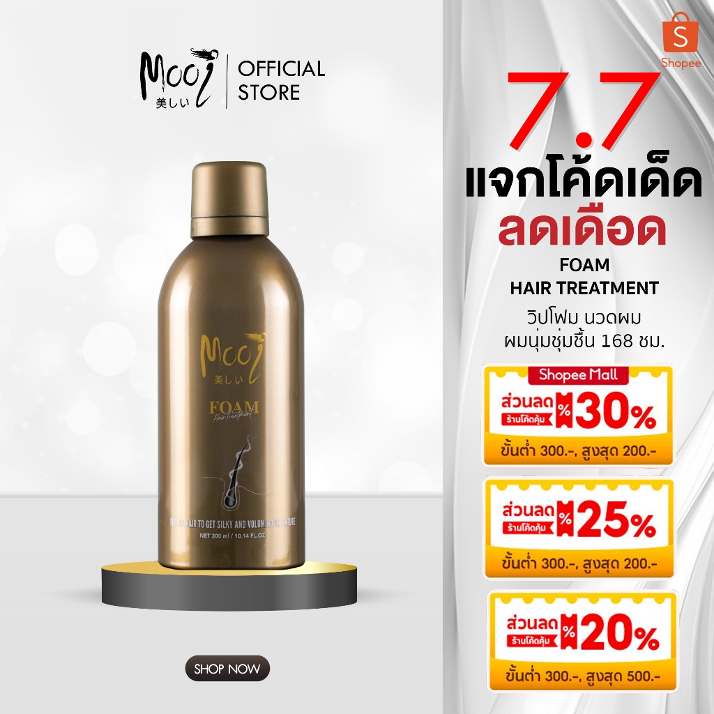 โมอิ โฟมบำรุงผม โค้ดลด INC674HAI  Mooi Foam Hair Treatment หนังศีรษะมัน ลดผมร่วง ลดหนังหัวมัน บางเบา ผมบาง เงางาม หอม