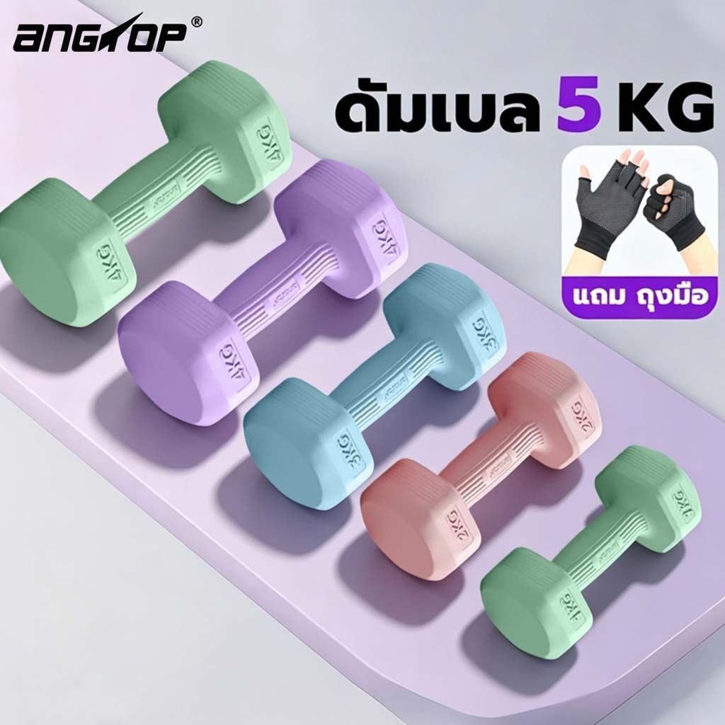ANGTOP ดัมเบล 5 kg dumbell set (2 อัน10KG) ผู้ชาย / ผู้หญิง ที่ยกน้ำหนัก ดัมเบลออกกำลังกาย เซตดัมเบล