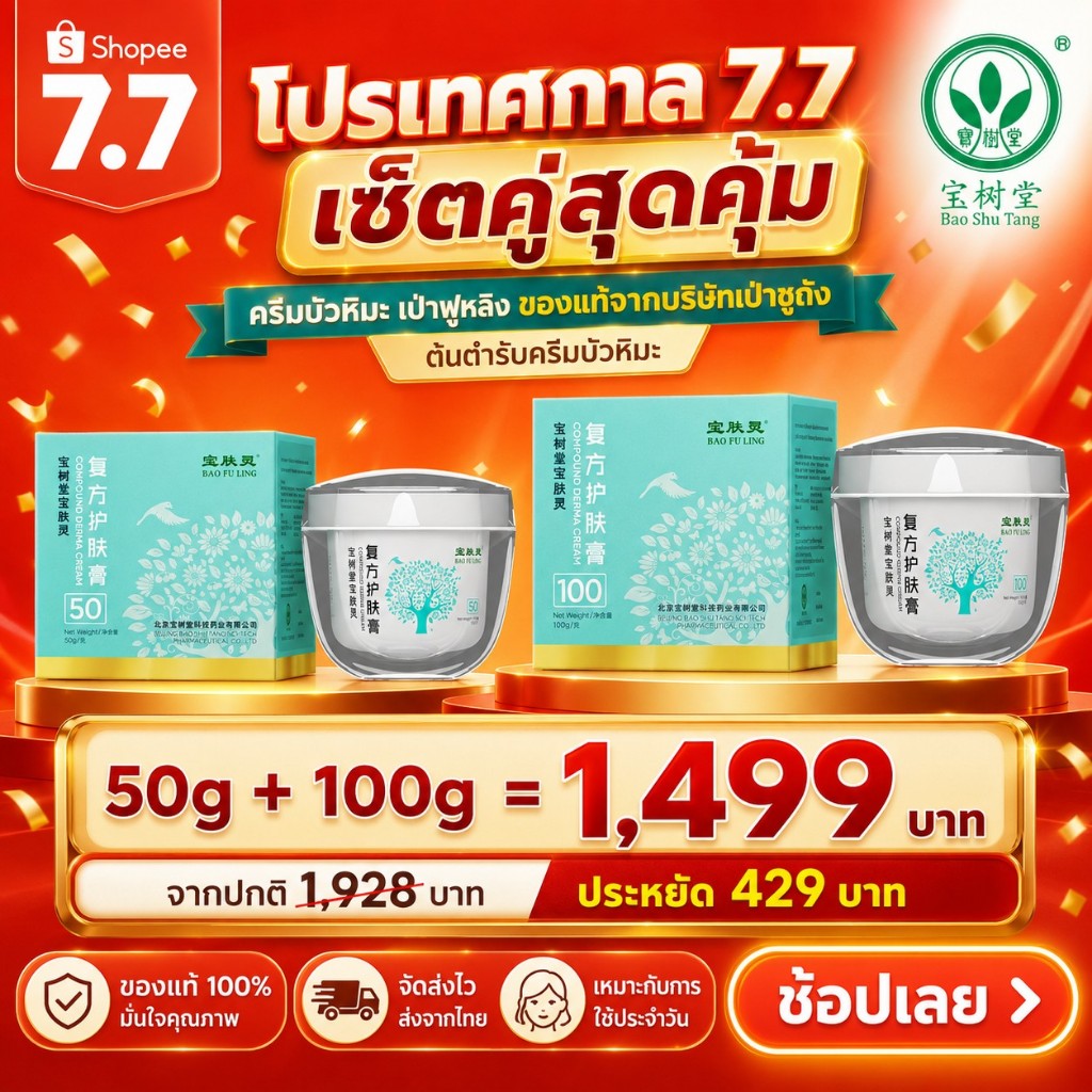 Bao Fu Ling Derma Cream ครีมบัวหิมะ เป่าฟูหลิง 100g + 50g เซตคุ้มสุดๆ สูตรเย็น ชุ่มชื้น ใช้ได้ทุกวัน