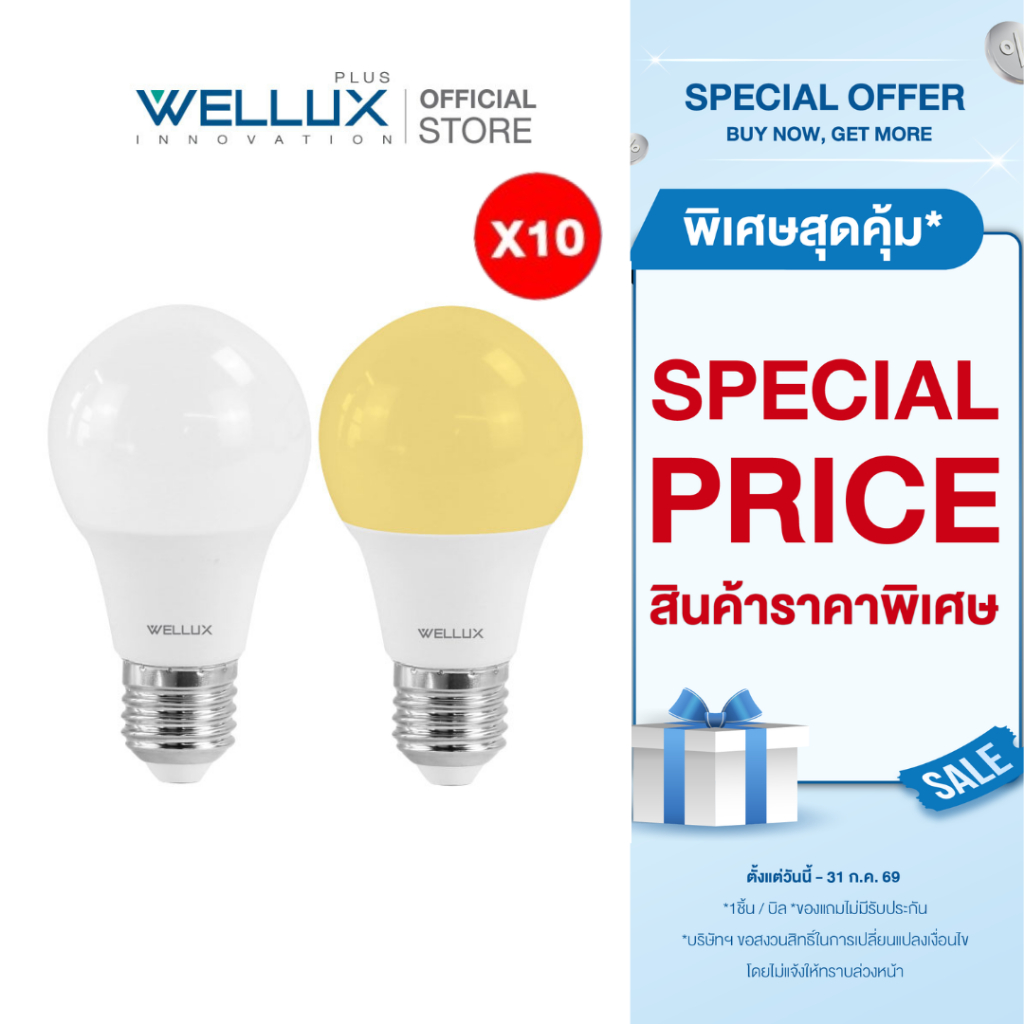 [Pack10]WELLUX หลอดไฟรุ่นประหยัดมาตรฐาน มอก. 7W 9W 13W 15W 17W  แสงขาว แสงวอร์ม LED BULB ขั้วE27