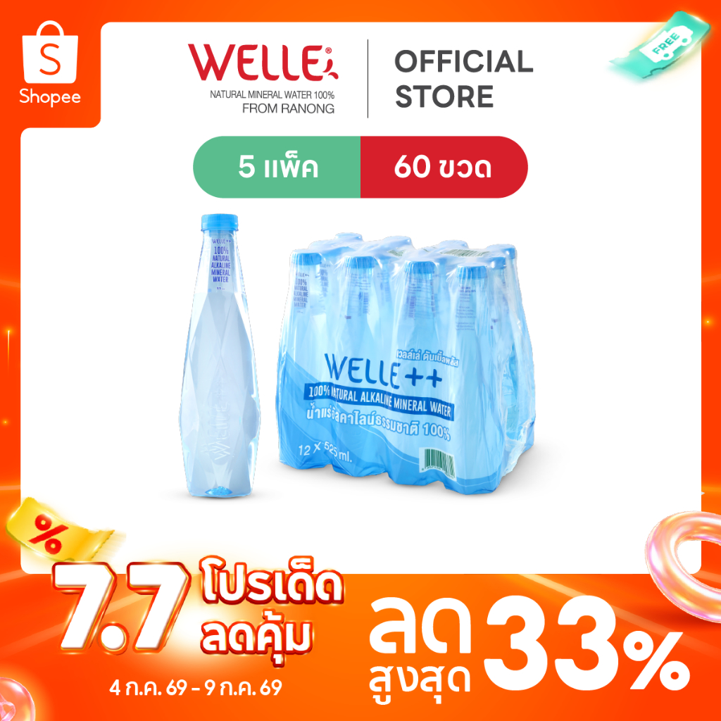 [ส่งฟรี] (60 ขวด) Welle Alkaline Mineral Water น้ำแร่อัลคาไลน์เวลล์เล่ 525 มิลลิลิตร 5 แพค จากแหล่งน้ำแร่ระนอง