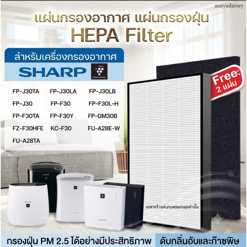 แผ่นกรองอากาศ HEPA Filter สำหรับเครื่องกรองอากาศ SHARP FP-J30TA / FP-J30 / FP-F30TA / FZ-F30HFE