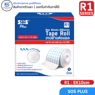 SOS Plus เทปกาวปิดแผล แต่งแผล แบบม้วน เอส โอ เอส พลัส รุ่น R-Series R1/R2