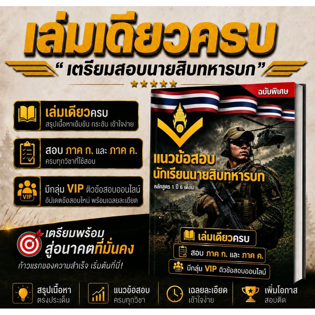 แนวข้อสอบ นักเรียนนายสิบทหารบก มีกลุ่ม VIP  พร้อมแนะนำแนวข้อสอบภาค ก. และวิธีการทำข้อสอบในกลุ่มคอยตอบข้อสงสัยให้กับน้องๆ