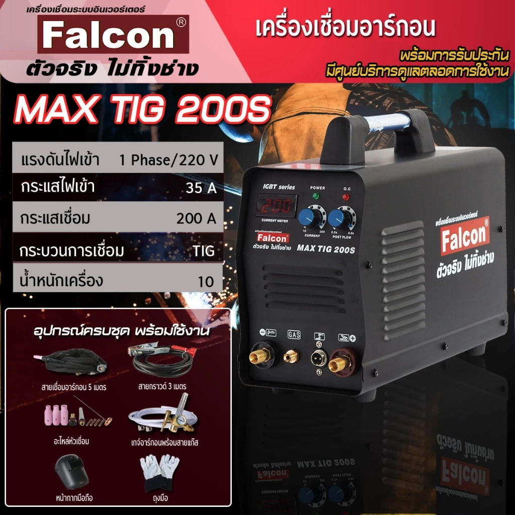 FALCON MAX TIG 200 S ผ่อนบัตร 0% เครื่องเชื่อมอาร์กอน งานเชื่อม ตู้เชือม (สีดำ) ตู้เชื่อมอาร์กอน
