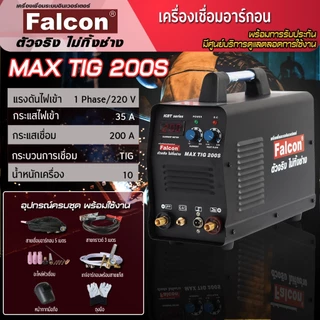 FALCON MAX TIG 200 S ผ่อนบัตร 0% เครื่องเชื่อมอาร์กอน งานเชื่อม ตู้เชือม (สีดำ) ตู้เชื่อมอาร์กอน