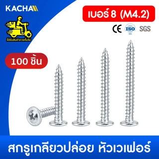 Kacha สกรูเกลียวปล่อย หัวเวเฟอร์ สกรูปลายแหลมหัวนูน แฉก P+ชุบซิงค์ขาว เบอร์ 8 ขนาด 4หุน–16หุน 100 ตัว