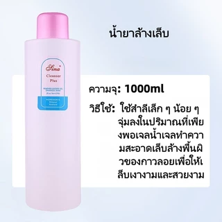 น้ำยาทำความสะอาดเล็บ น้ำยาเช็ดหน้าเล็บ เช็ดคราบเหนียว ขนาด 1000ml/500ml ﻿ น้ำยาคลีนเซอร์พลัส