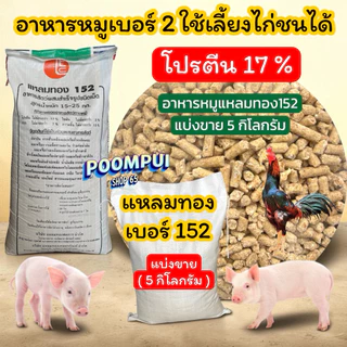 แหลมทอง152 อาหารหมูเบอร์2 แบ่งขาย ถุงละ 5 กิโลกรัม